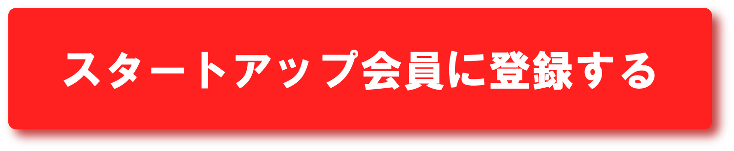 スタートアップ会員に登録する