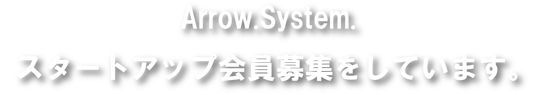 Arrow.System. スタートアップ会員募集をしています。