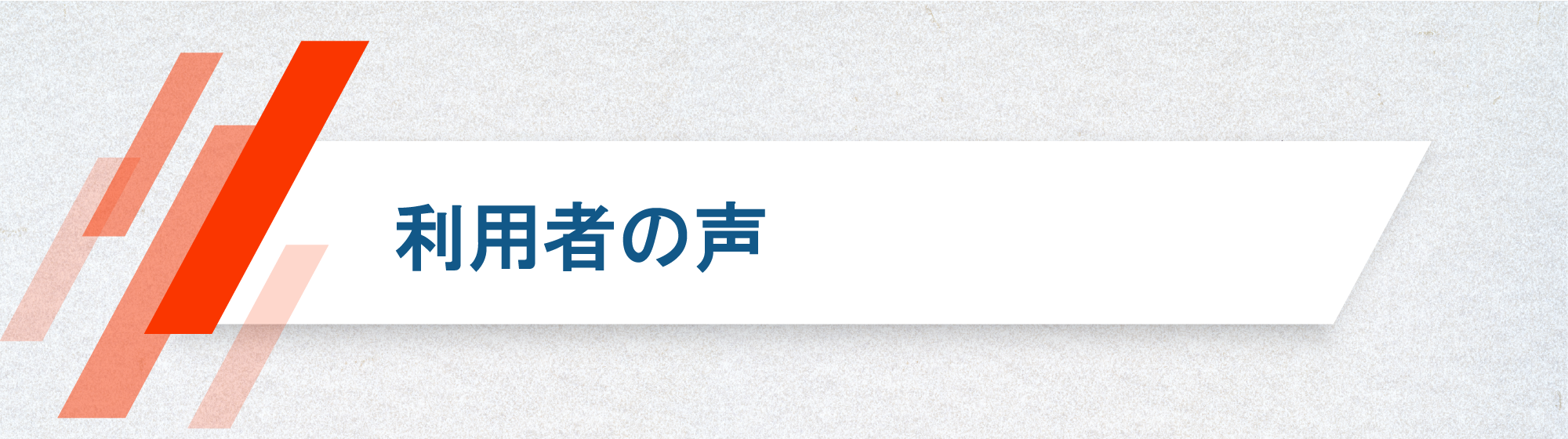 利用者の声