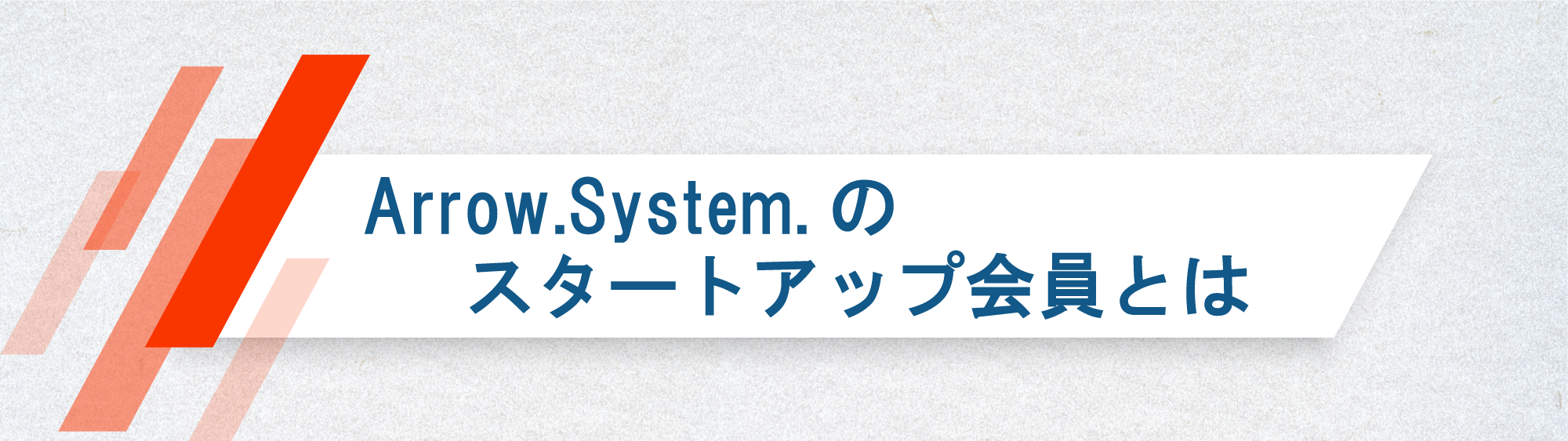 Arrow.System.のスタートアップ会員とは